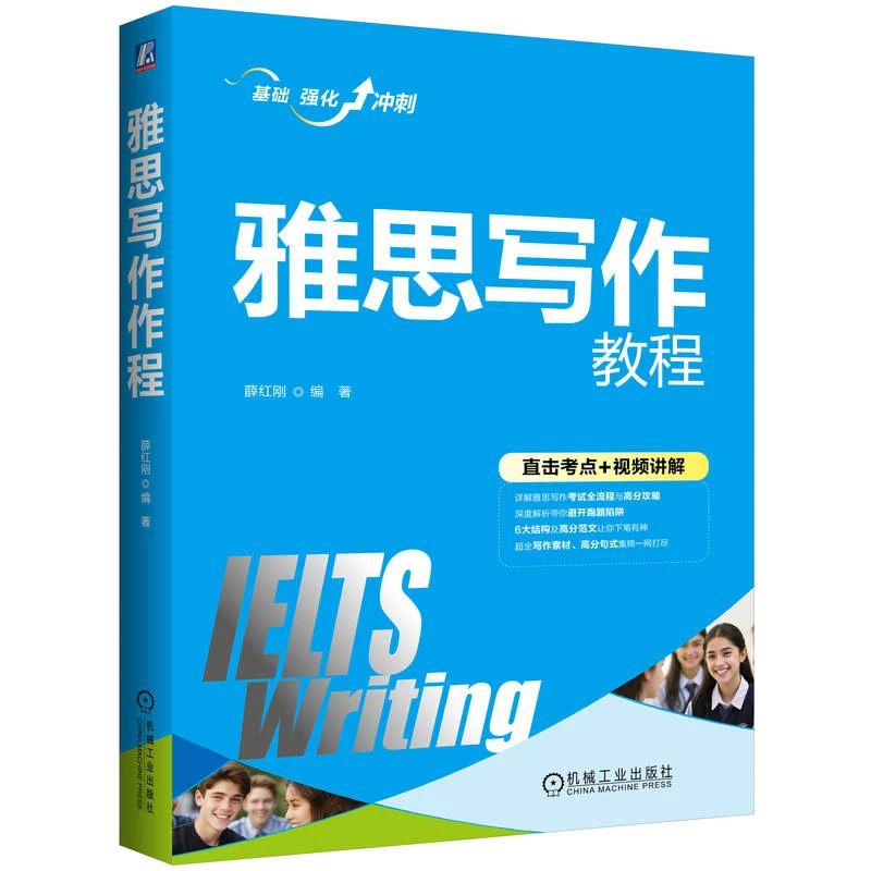 雅思写作教程   从入门到精通，一本书助你成为雅思写作高分达人！