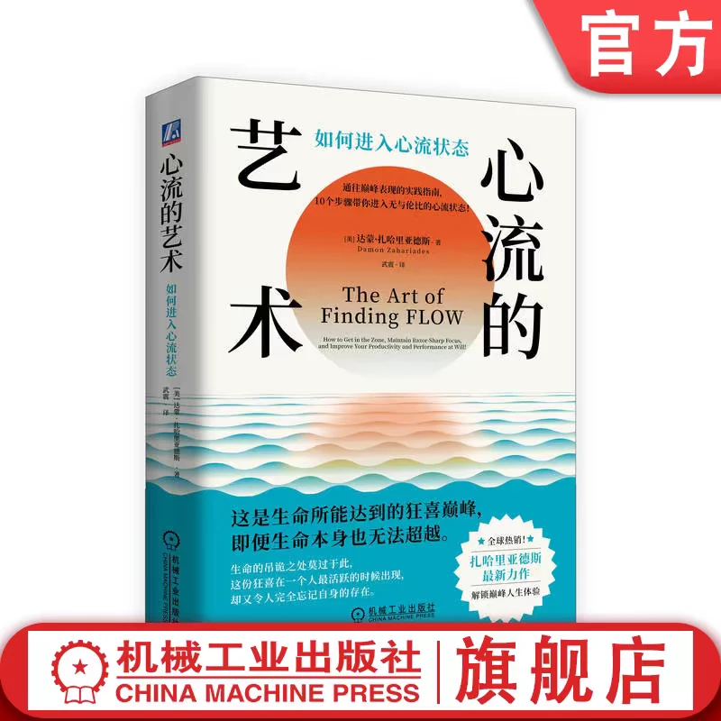 心流的艺术：如何进入心流状态  10个步骤解锁人生体验  官方正版
