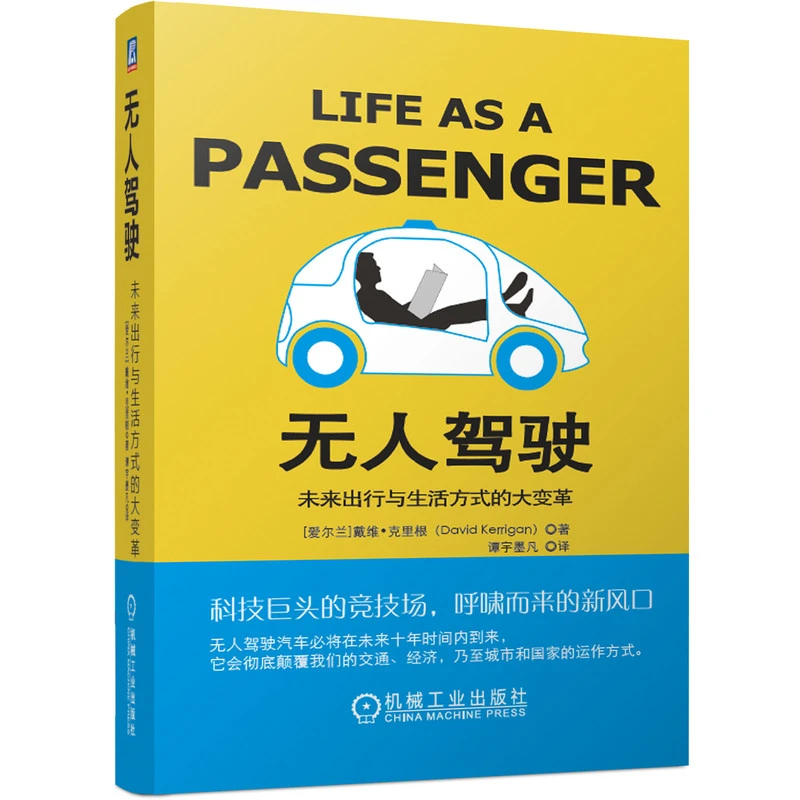 无人驾驶未来出行与生活方式的大变革 机械