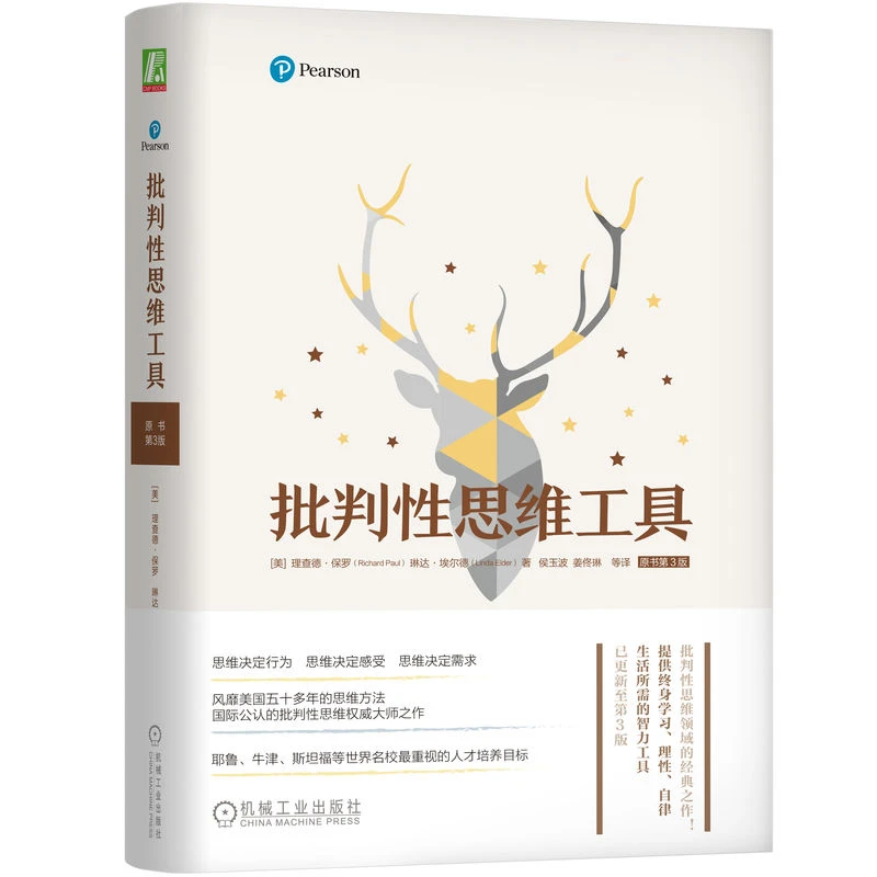 批判性思维工具(原书第3版)