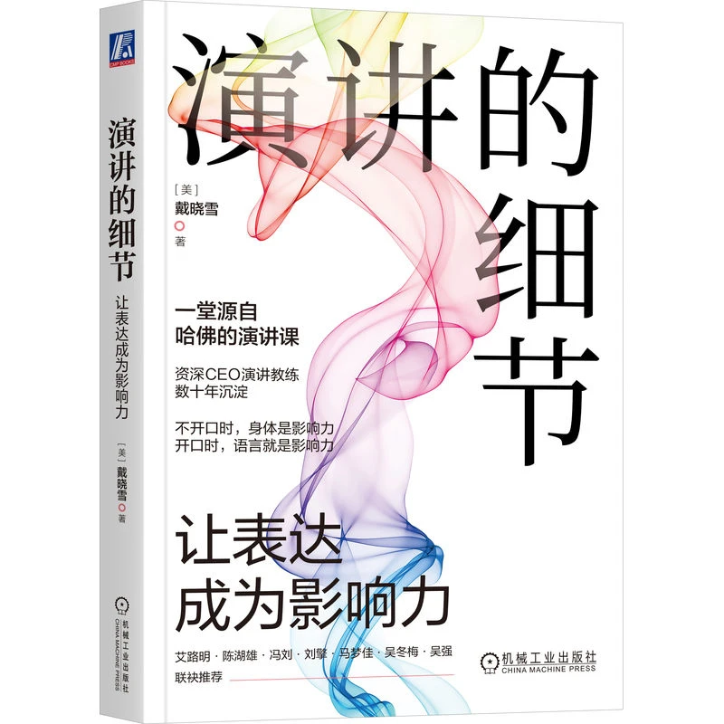 演讲的细节：让表达成为影响力  源自哈佛的演讲课 从想好到讲好