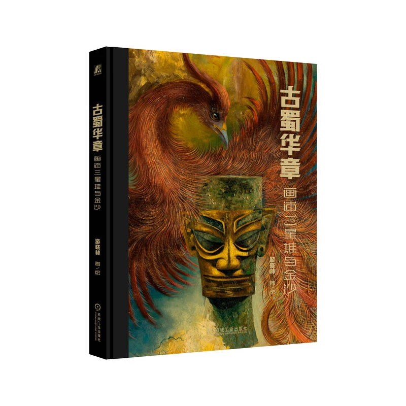 古蜀华章：画述三星堆与金沙   古蜀爱好者，绘画从业者、美学爱好者