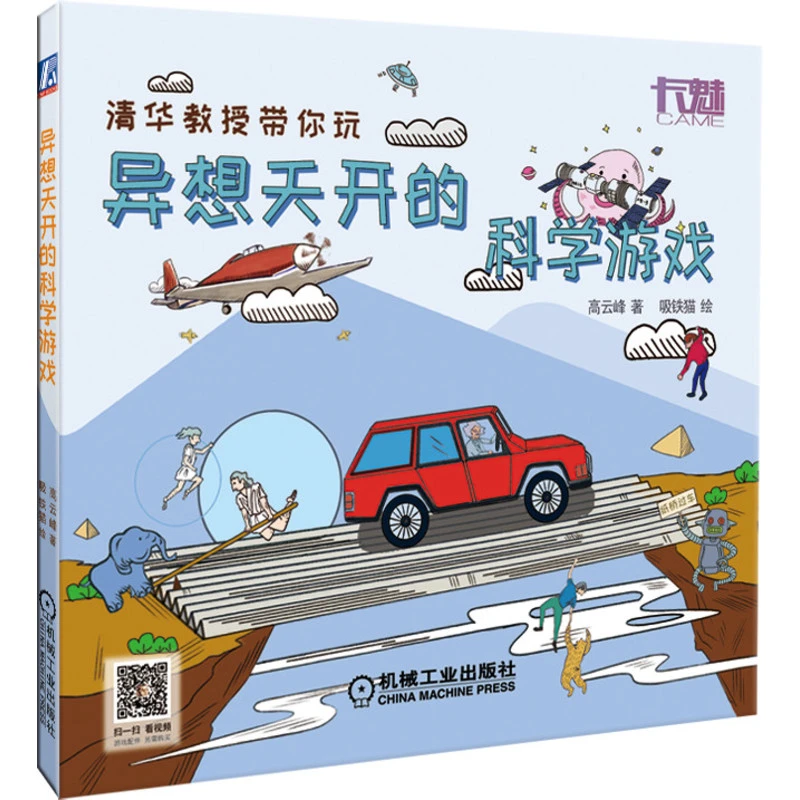 异想天开的科学游戏  清华高云峰教授推荐  小学生阅读  培养孩子
