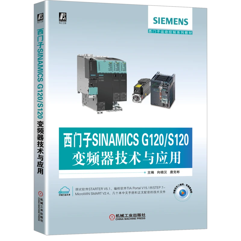 西门子SINAMICS G120 S120变频器技术与应用 西门子运动控制系列