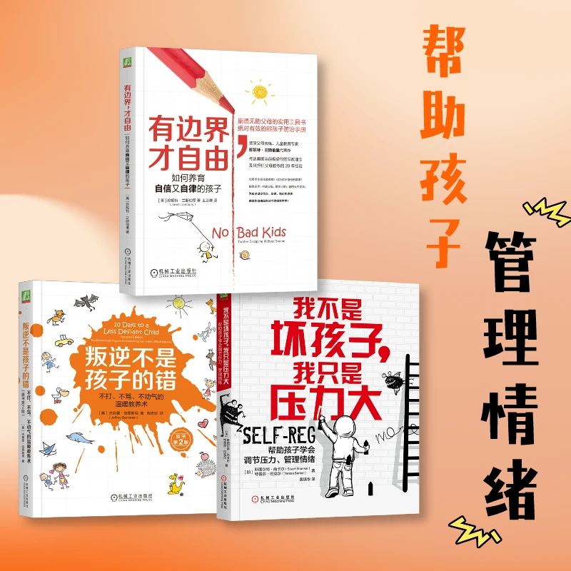 有边界 才自由 孩子情绪失控套装3本 叛逆不是孩子的错