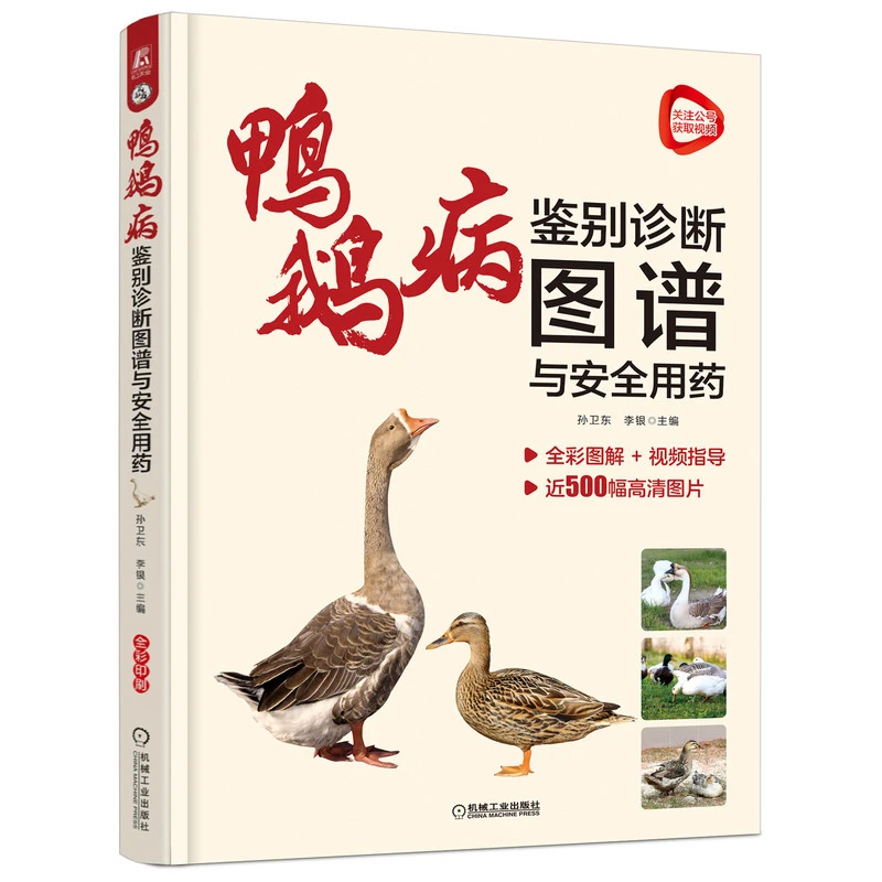 鸭鹅病鉴别诊断图谱与安全用药 近500幅高清图片,视频指导