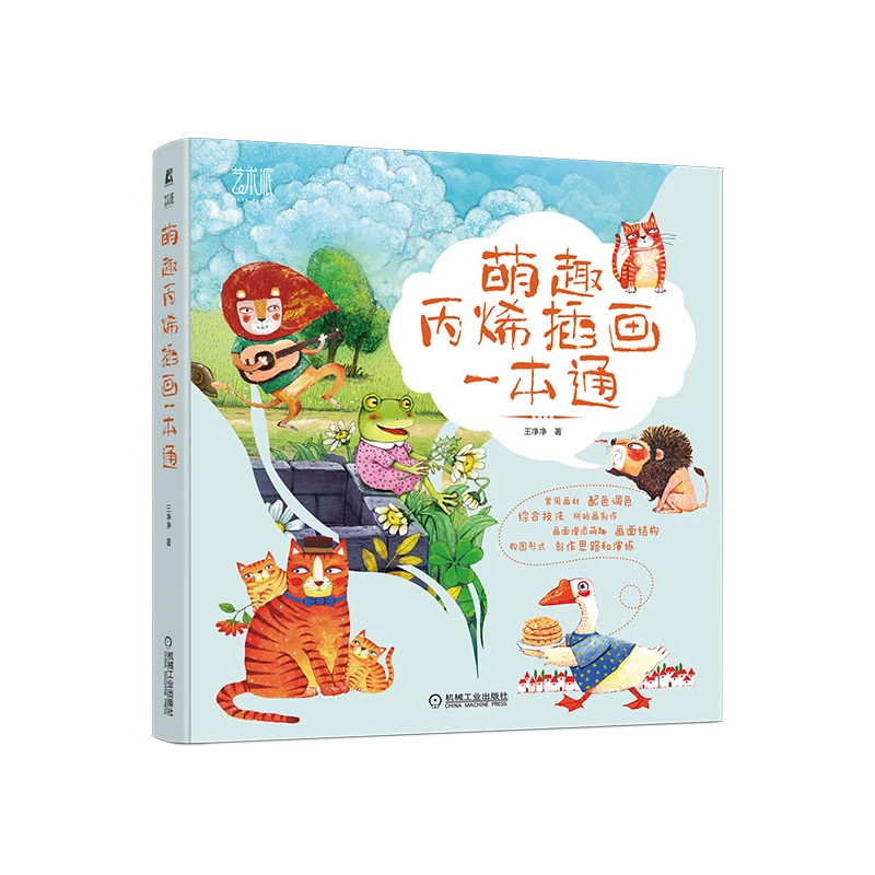 萌趣丙烯插画一本通  增加画面趣味情节，拓展插画思维，绘制步骤