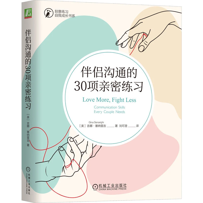 伴侣沟通的30项亲密练习  30种实用沟通技巧让你们沟通更富有成效