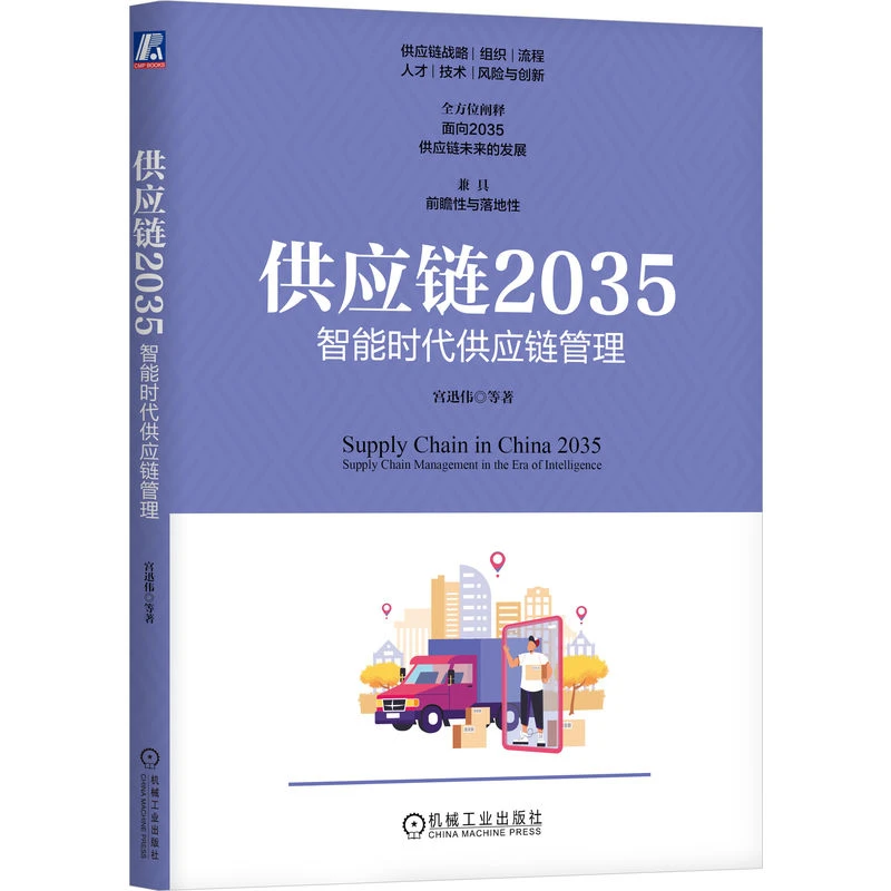 【半价签名版】(仅在直播时)供应链2035 宫迅伟 著