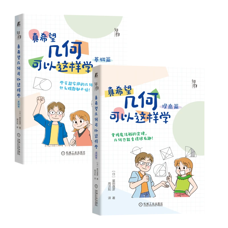 真希望几何可以这样学 2册套装   掌握魔法般的定律