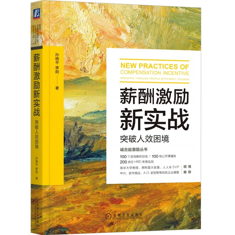 【老谢推荐】薪酬激励新实战：突破人效困境 人力资源 核心