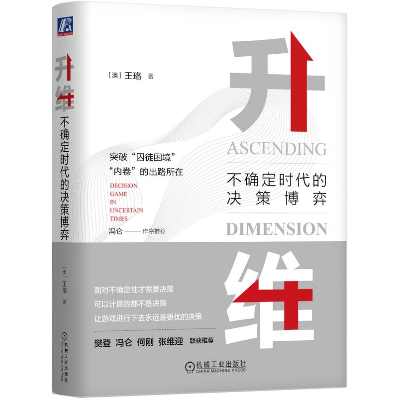 【樊登】升维：不确定时代的决策博弈企业家领导力数字化增长实践