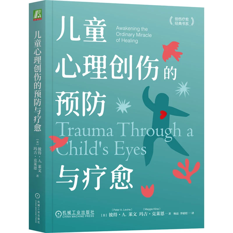 儿童心理创伤的预防与疗愈   儿童心理创伤疗愈经典 官方正版图书