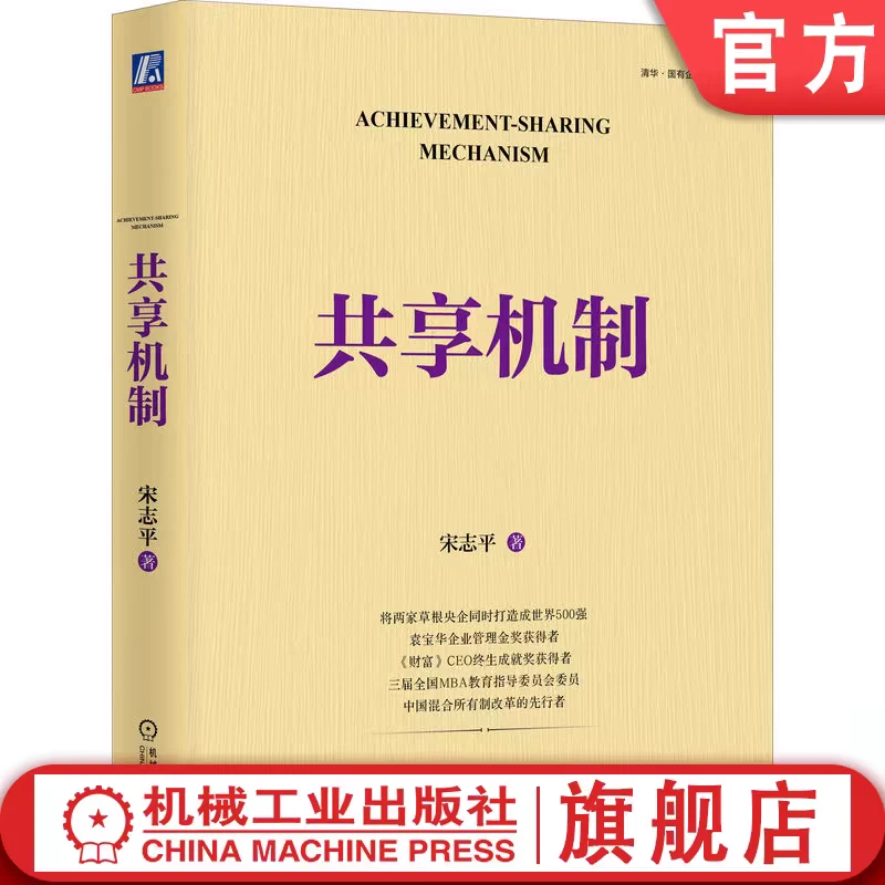 宋志平经营管理经典系列 共享机制 三精管理 企业迷思 经营制胜