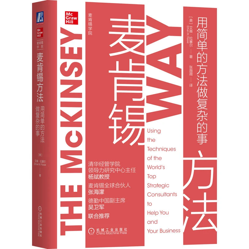 麦肯锡方法书籍：用简单的方法做复杂的事沉淀工作法官方旗舰店