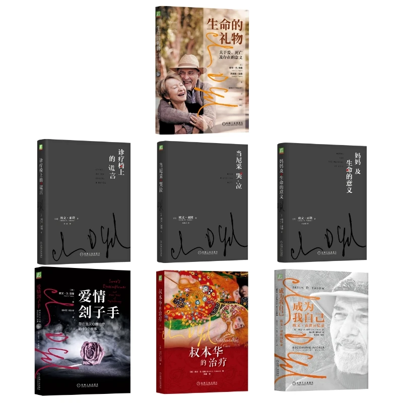 心理学大师欧文·亚隆系列著作 7册 心理疗愈心理治疗心理咨询