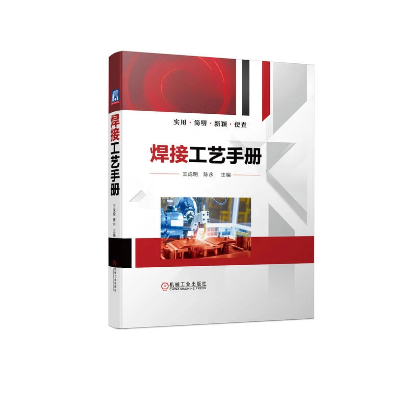 焊接工艺手册 焊接工艺 焊接材料 焊条电弧焊 埋弧焊 氩弧焊