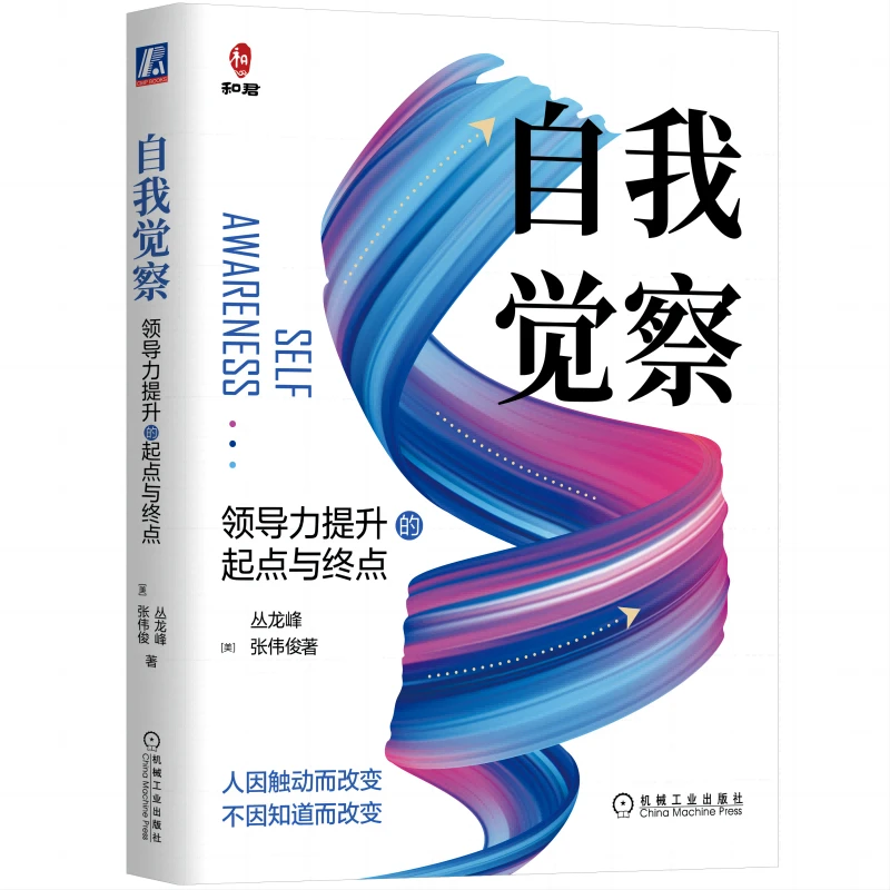自我觉察：领导力提升的起点与终点  企业家企业文化创新商学工作