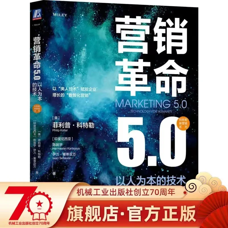 营销革命5.0：以人为本的技术  商业模式 市场营销 营销学 消费者