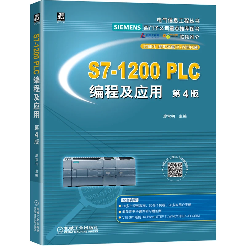 S7-1200PLC书籍编程plc数控及应用第4版王亚萍