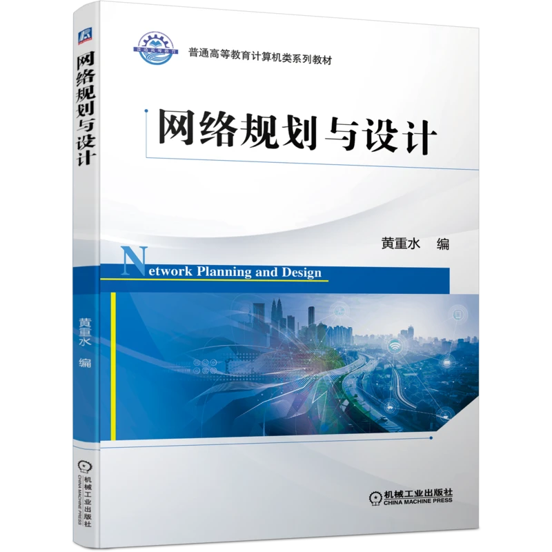 网络规划与设计  机械工业出版社出版计算机精品教材系列正版图书