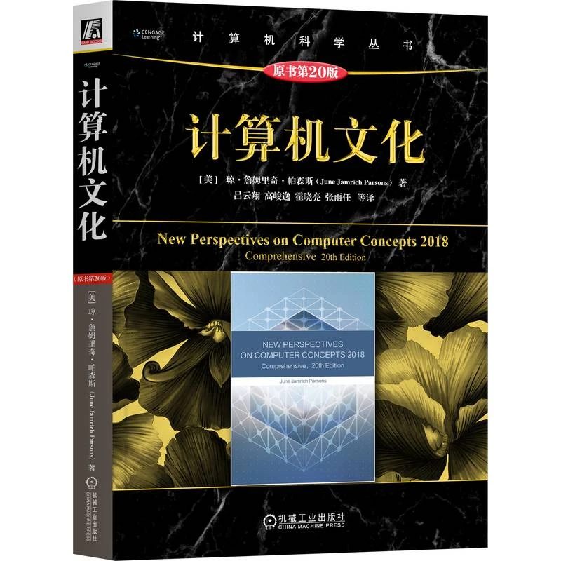 计算机文化（原书第20版） 计算机基础知识的百科全书 官方正版