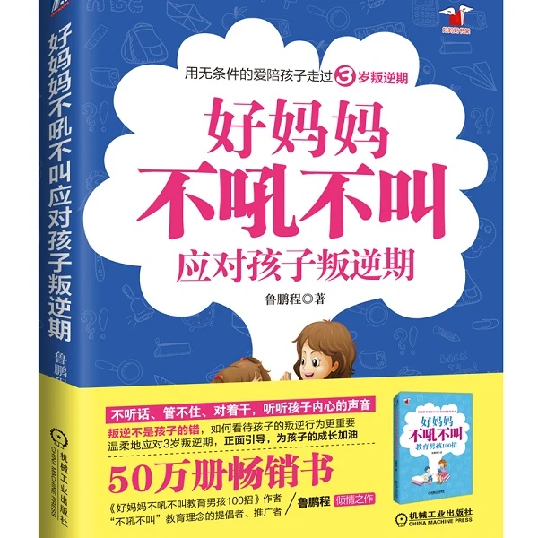 好妈妈不吼不叫应对孩子叛逆期