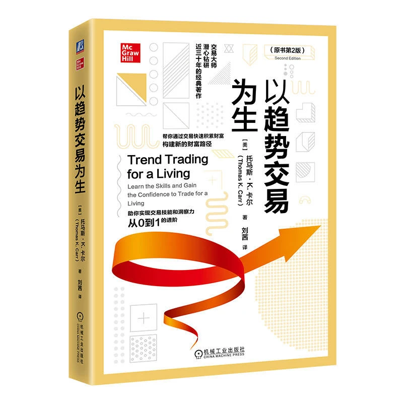 官方旗舰店 以趋势交易为生(原书第2版) 5种市场类型10个交易形态