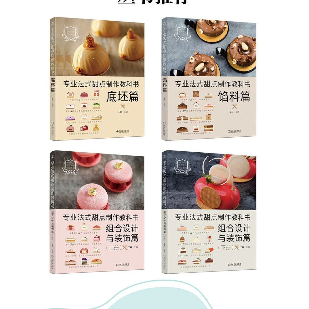 王森美食烹饪书籍4册套装   专业法式甜点制作教科书