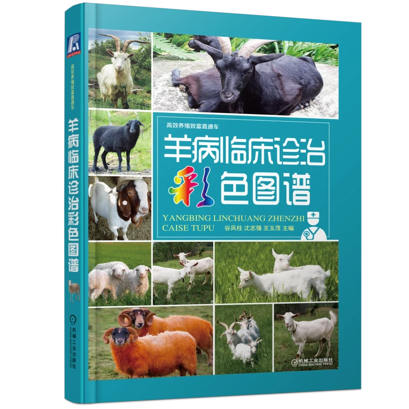 羊病临床诊治彩色图谱 生产实际临床诊治，多年临床教学和诊疗经验