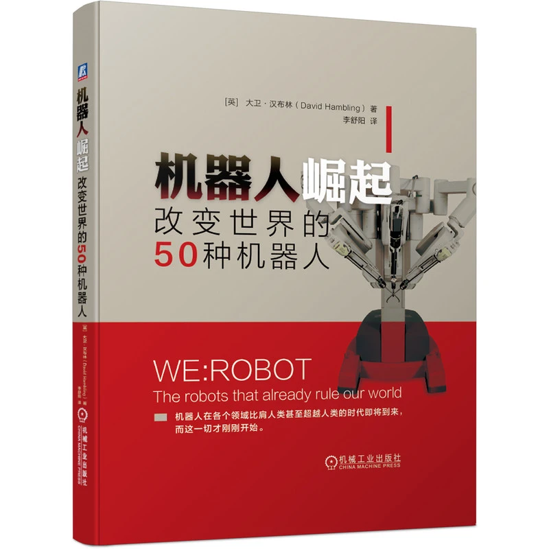 机器人崛起 改变世界的50种机器人