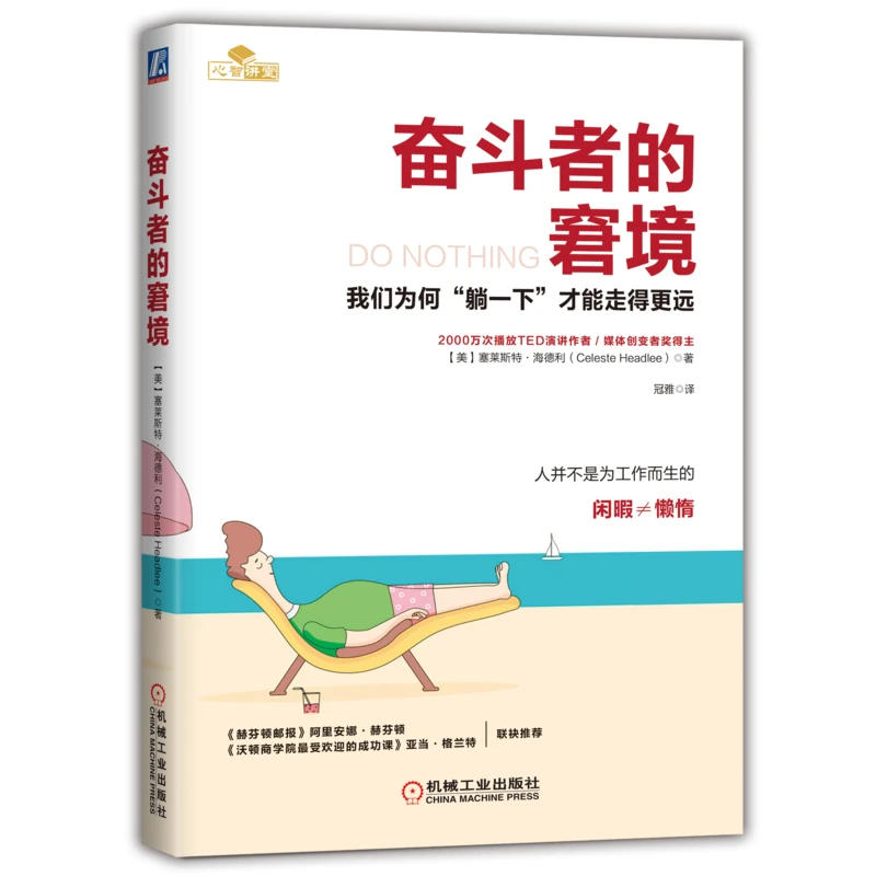 奋斗者的窘境：我们为何“躺一下”才能走得更远      心理实用