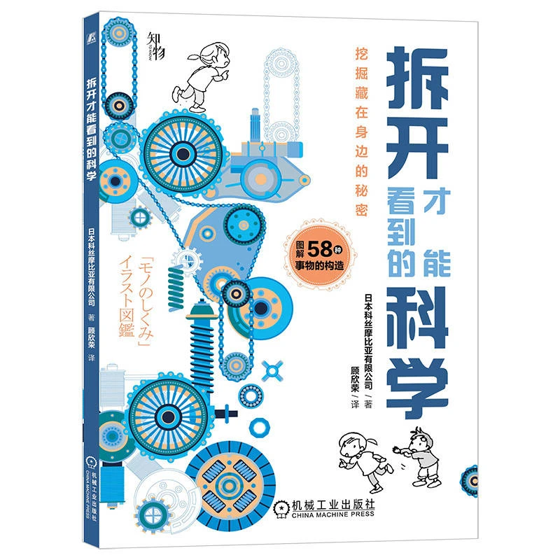 拆开才能看到的科学 事物运转的原理 身边的事物  内部构造 科普