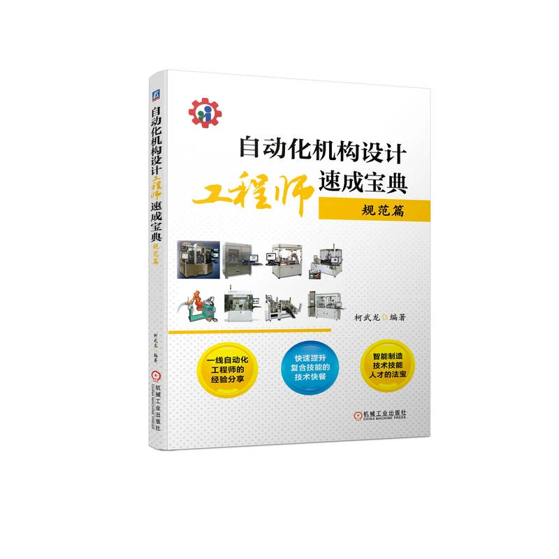 自动化机构设计工程师速成宝典.规范篇   简单速成实用的技术快餐