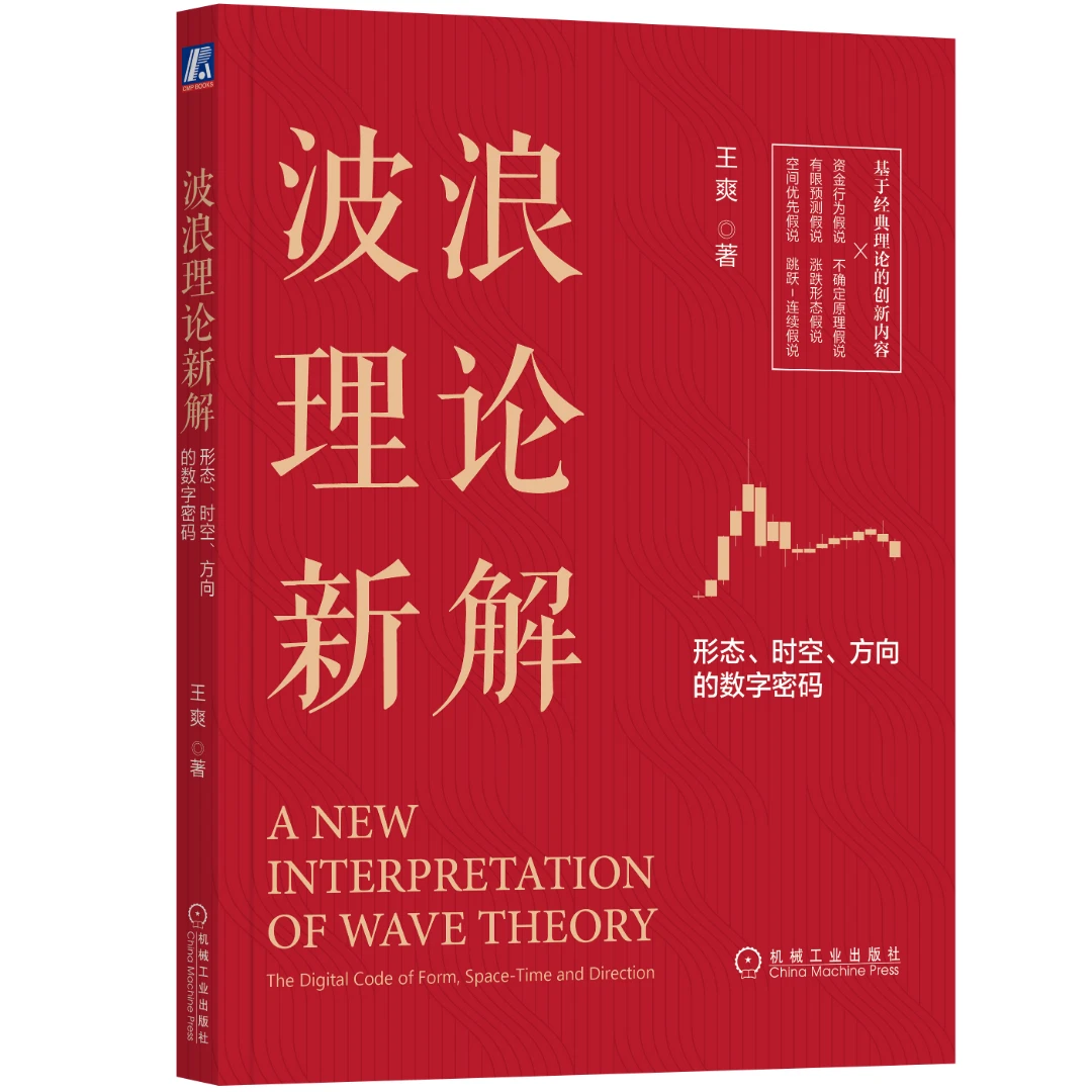 波浪理论新解：形态、时空、方向的数字密码  王爽  著 分析预判工具