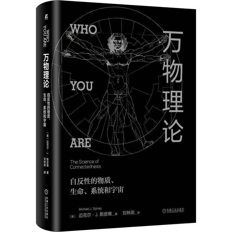万物理论(自反性的物质生命系统和宇宙)(精)