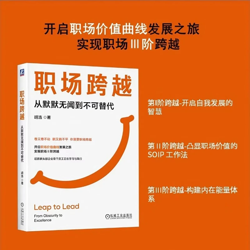 职场跨越 从默默无闻到不可替代 渴望快速成长却陷入迷茫的职场人