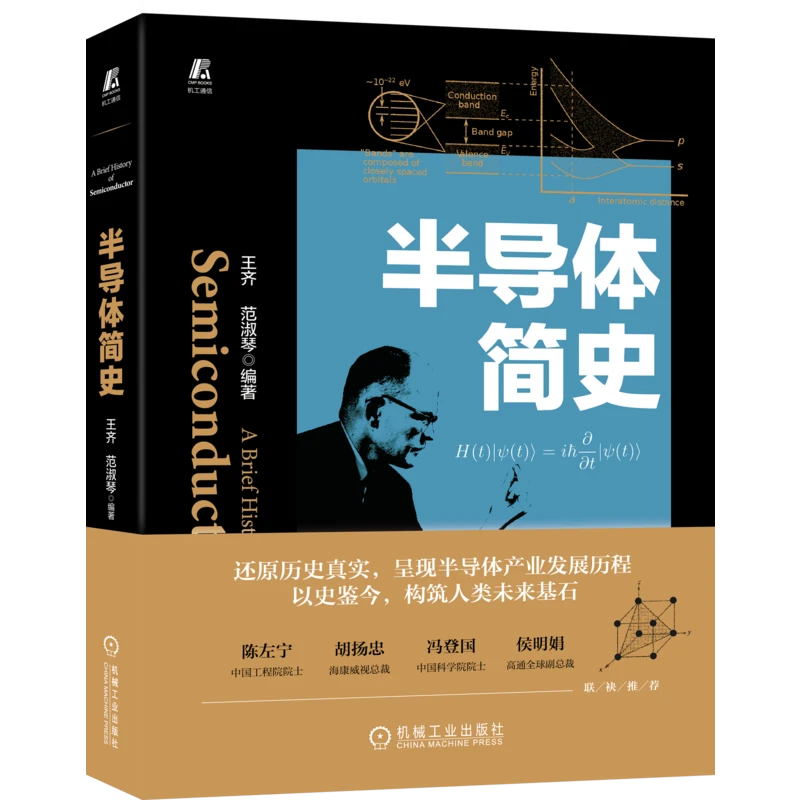 半导体简史                    半导体 产业发展 集成电路 芯片