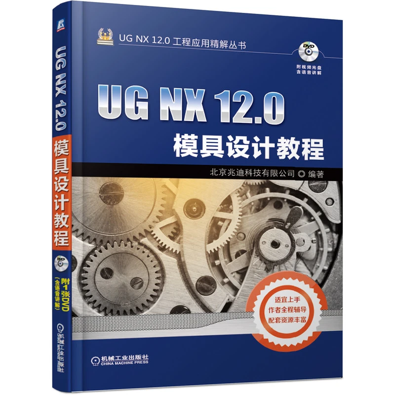 UG NX 12.0模具设计教程 轻松掌握UG模型技巧，注塑模工具官方正版