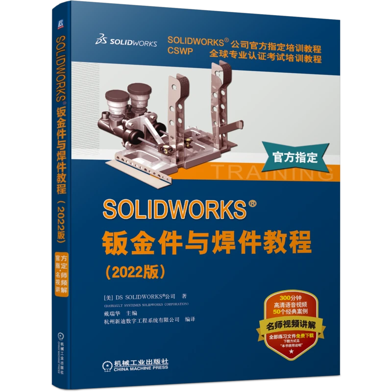 SOLIDWORKS钣金件与焊件教程(2022版)焊接专业教材工业科技类书籍