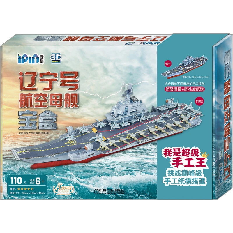 爱拼3D 益智手工   辽宁号航空母舰宝盒 2款立体拼图+2