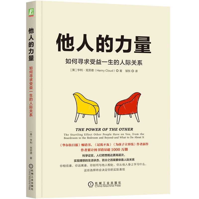 他人的力量：如何寻求受益一生的人际关系  心理学兴趣日常生活
