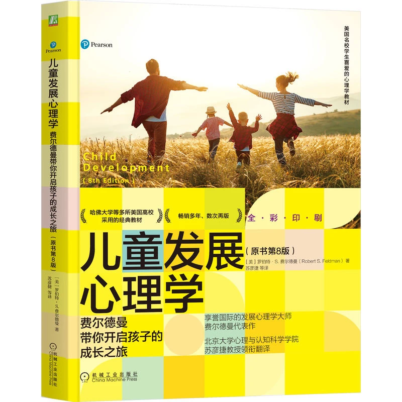 儿童发展心理学 教育心理学  费尔德曼带你开启孩子的成长之旅