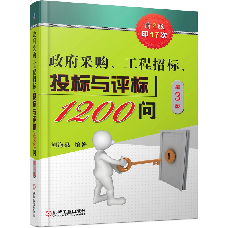政府采购、工程招标、投标与评标1200问   第3版 机械