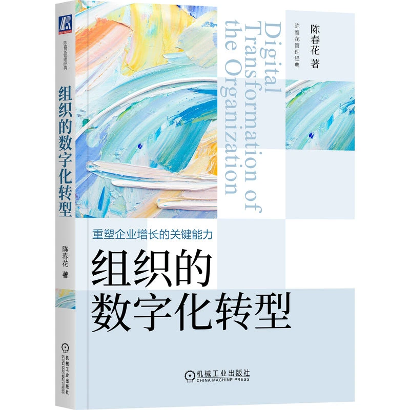 组织的数字化转型 重塑企业增长的关键能力 抖音旗舰店 官方正版