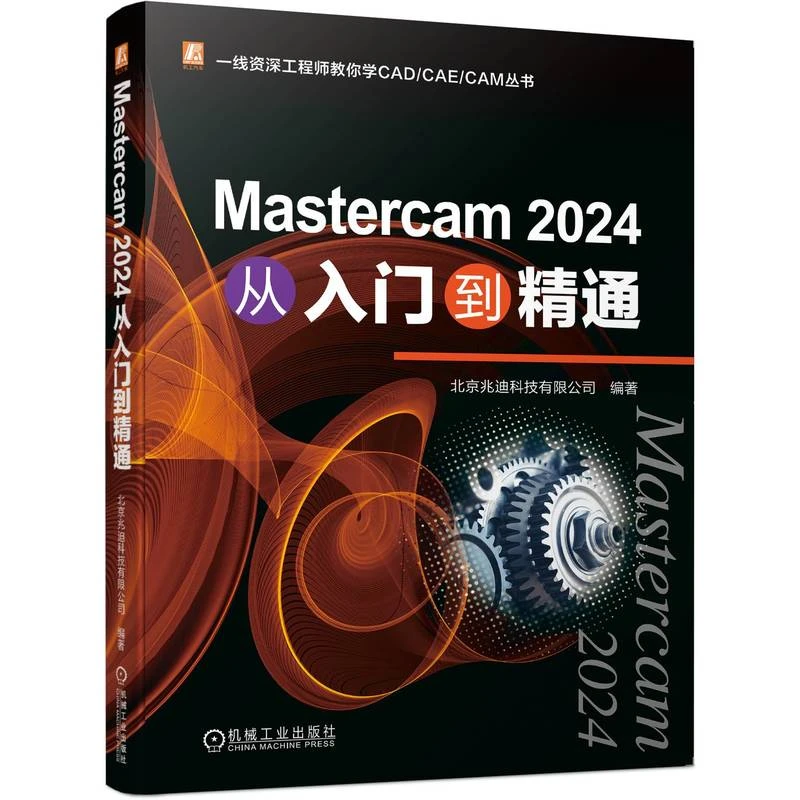 Mastercam 2024 从入门到精通  全面掌握Mastercam数控加工