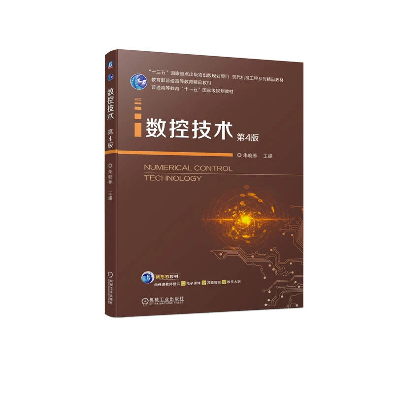 数控技术 第4版 “十三五”国家重点出版物出版规划项目 官方正版