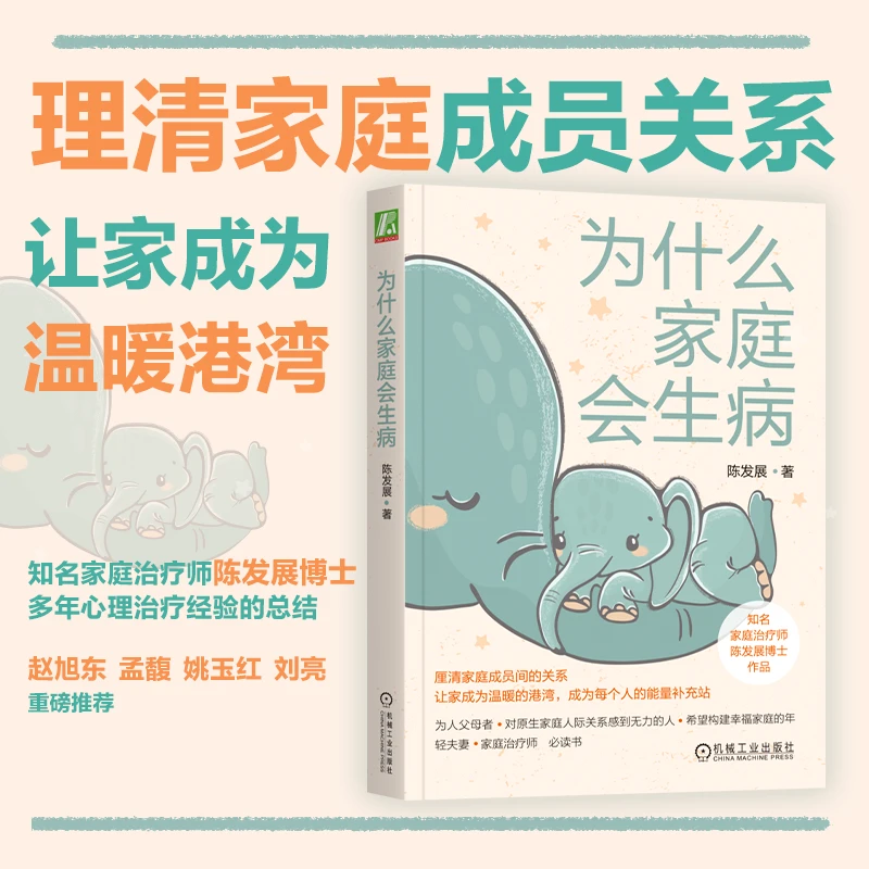 为什么家庭会生病 厘清所有家庭成员间的关系，让家成为温暖的港湾