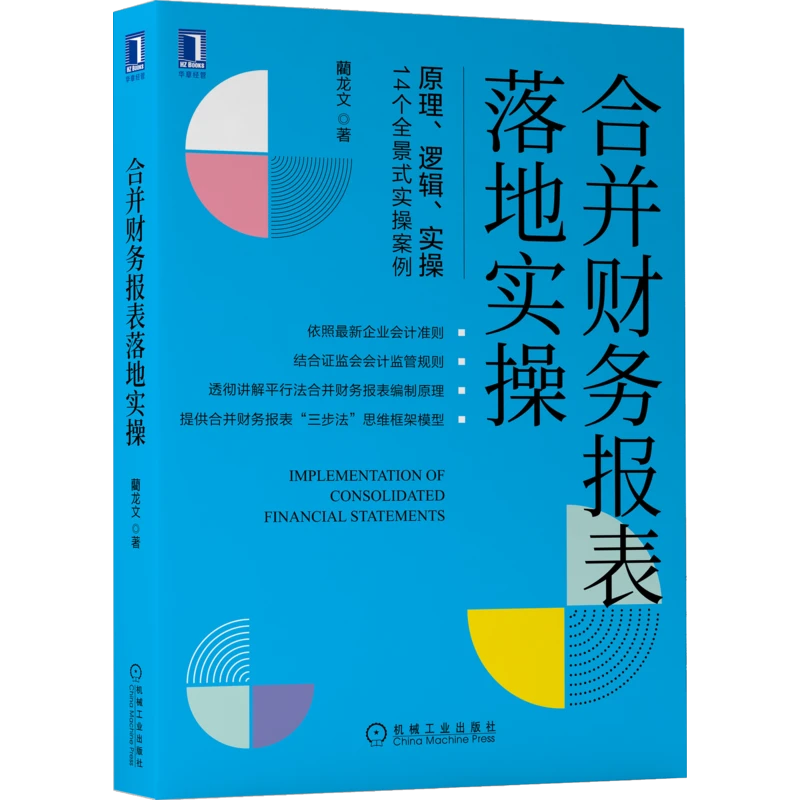合并财务报表落地实操                    原理、逻辑和实操要点