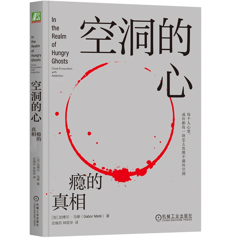 空洞的心：成瘾的真相与疗愈  动人故事+前沿科学+深度疗愈 正版
